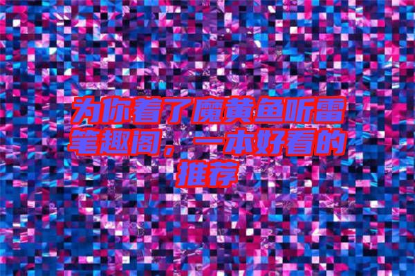 為你著了魔黃魚(yú)聽(tīng)雷筆趣閣，一本好看的推薦