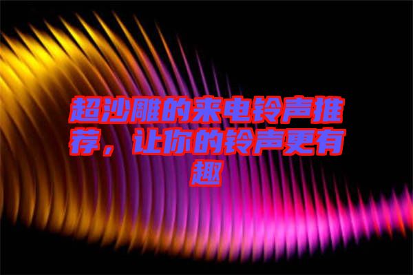 超沙雕的來電鈴聲推薦，讓你的鈴聲更有趣