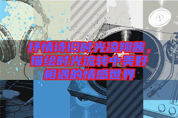 抒情詩舊時光凌翔茜，描繪時光流轉(zhuǎn)中美好相遇的情感世界