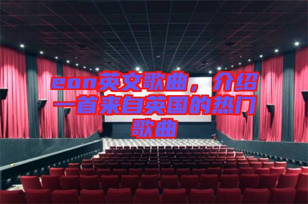 eon英文歌曲，介紹一首來(lái)自英國(guó)的熱門(mén)歌曲