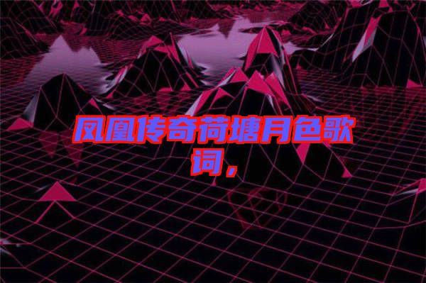 鳳凰傳奇荷塘月色歌詞，