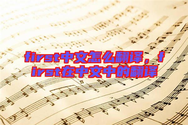 first中文怎么翻譯，first在中文中的翻譯