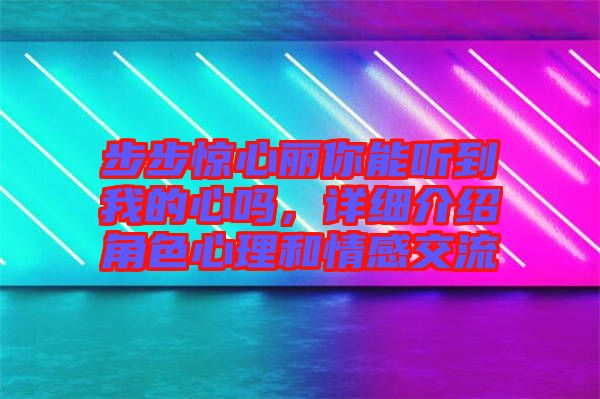 步步驚心麗你能聽(tīng)到我的心嗎，詳細(xì)介紹角色心理和情感交流