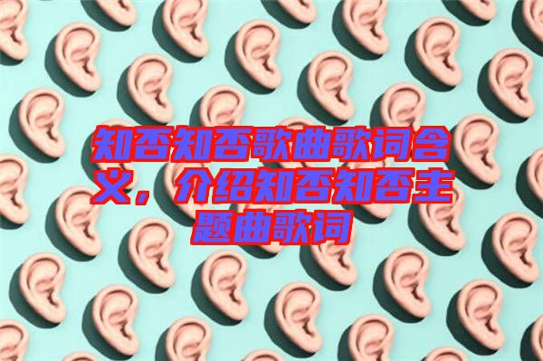 知否知否歌曲歌詞含義，介紹知否知否主題曲歌詞