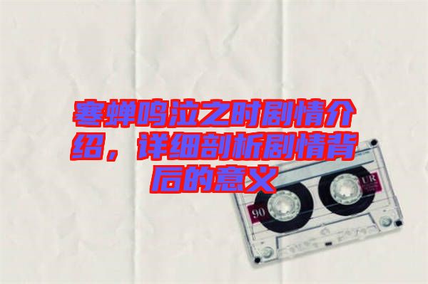 寒蟬鳴泣之時劇情介紹，詳細剖析劇情背后的意義