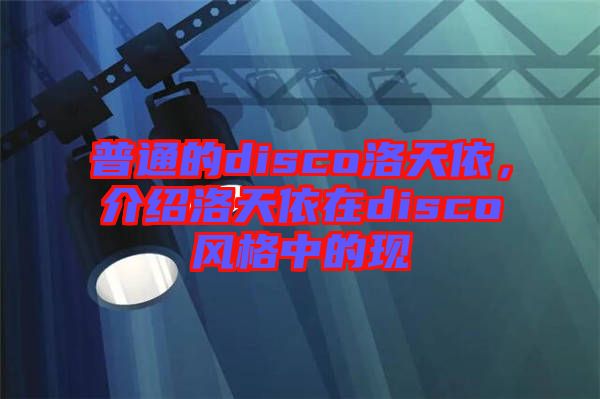 普通的disco洛天依，介紹洛天依在disco風格中的現