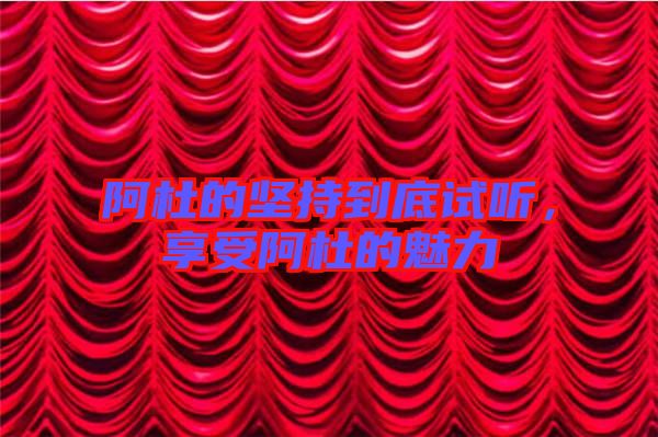 阿杜的堅(jiān)持到底試聽，享受阿杜的魅力