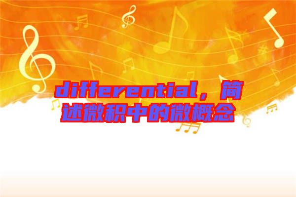 differential，簡述微積中的微概念