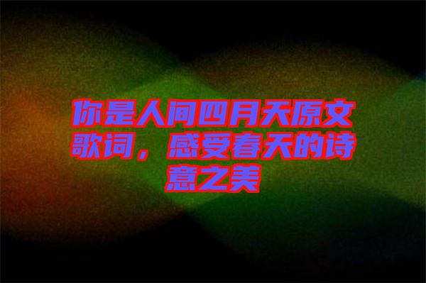 你是人間四月天原文歌詞，感受春天的詩(shī)意之美