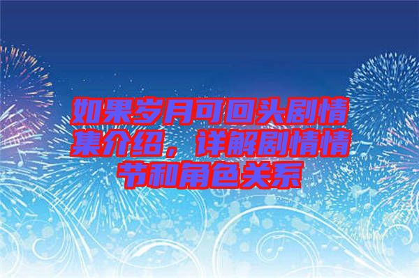 如果歲月可回頭劇情集介紹，詳解劇情情節(jié)和角色關(guān)系