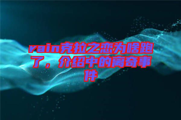 rain克拉之戀為啥跑了，介紹中的離奇事件