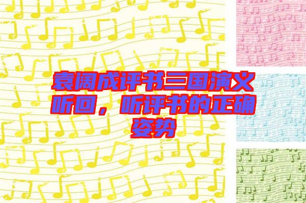 袁闊成評書三國演義聽回，聽評書的正確姿勢