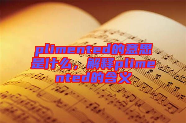 plimented的意思是什么，解釋plimented的含義