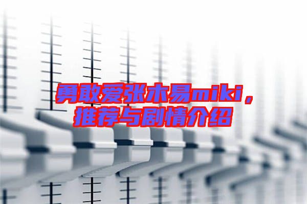 勇敢愛張木易miki，推薦與劇情介紹