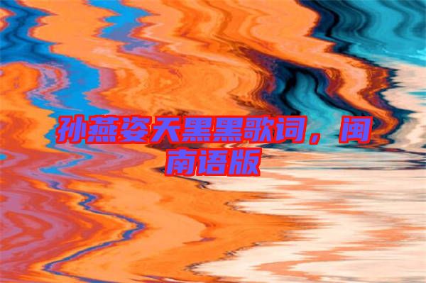 孫燕姿天黑黑歌詞，閩南語(yǔ)版