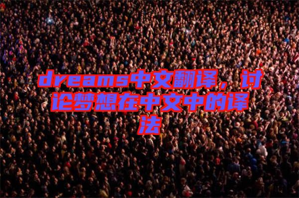 dreams中文翻譯，討論夢想在中文中的譯法