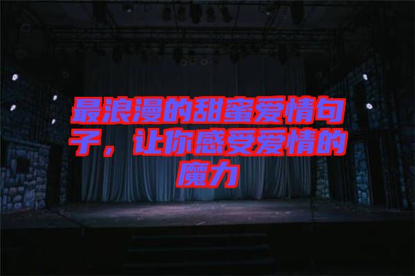 最浪漫的甜蜜愛情句子，讓你感受愛情的魔力