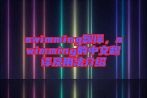 swimming翻譯，swimming的中文翻譯及用法介紹