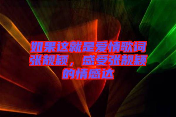 如果這就是愛(ài)情歌詞張靚穎，感受張靚穎的情感達(dá)