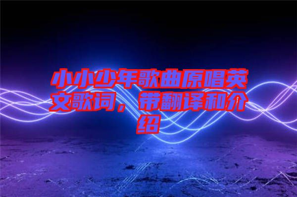 小小少年歌曲原唱英文歌詞，帶翻譯和介紹