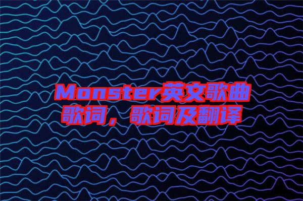 Monster英文歌曲歌詞，歌詞及翻譯