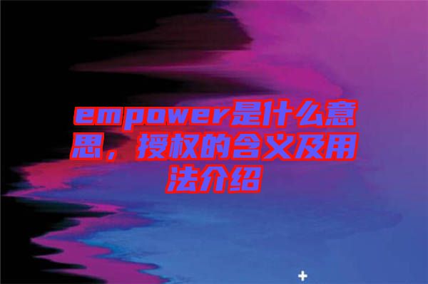 empower是什么意思，授權(quán)的含義及用法介紹