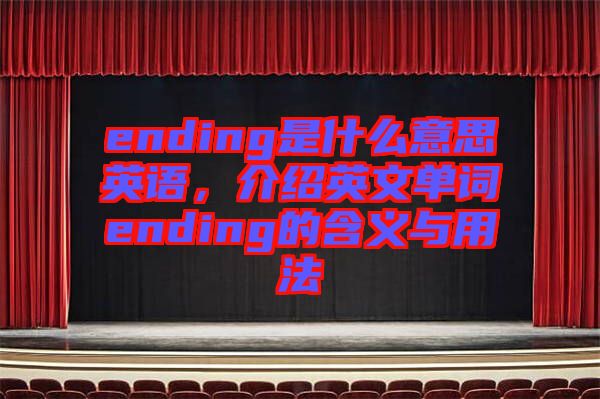 ending是什么意思英語，介紹英文單詞ending的含義與用法