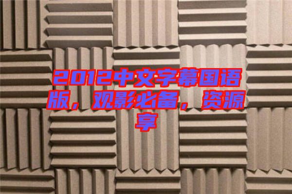 2012中文字幕國語版，觀影必備，資源享