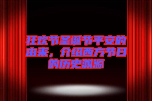 狂歡節(jié)圣誕節(jié)平安的由來，介紹西方節(jié)日的歷史淵源
