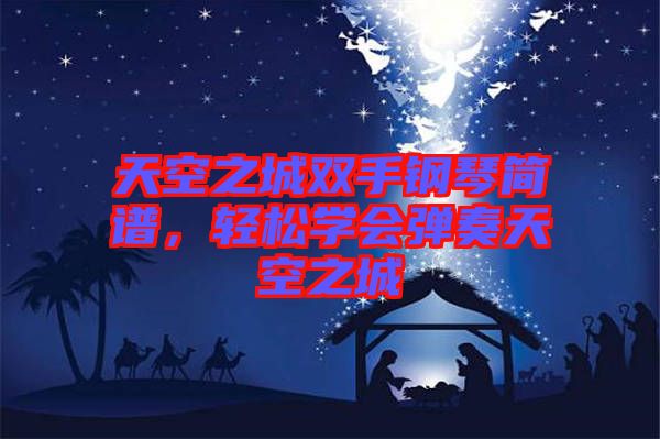 天空之城雙手鋼琴簡譜，輕松學(xué)會彈奏天空之城