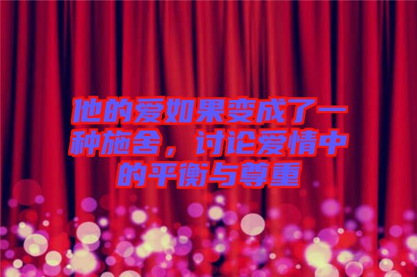他的愛如果變成了一種施舍，討論愛情中的平衡與尊重