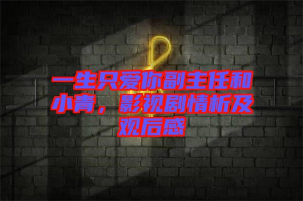一生只愛(ài)你副主任和小青，影視劇情析及觀后感