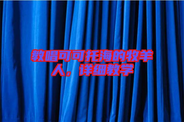 教唱可可托海的牧羊人，詳細(xì)教學(xué)