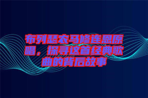 布列瑟農(nóng)馬修連恩原唱，探尋這首經(jīng)典歌曲的背后故事