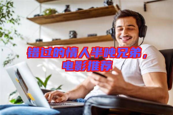 錯(cuò)過的情人半噸兄弟，電影推薦