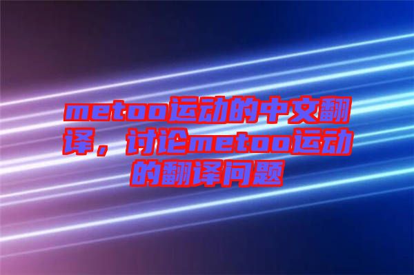 metoo運(yùn)動(dòng)的中文翻譯，討論metoo運(yùn)動(dòng)的翻譯問(wèn)題