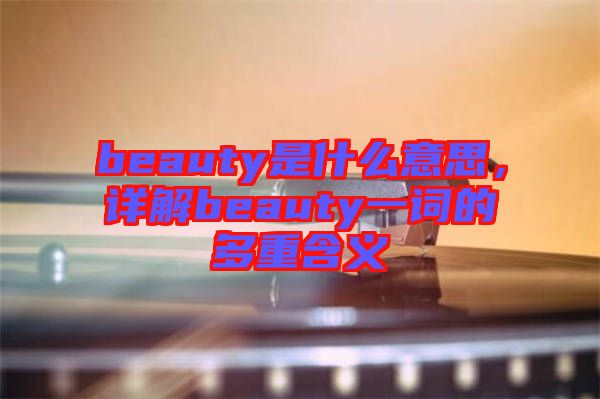beauty是什么意思，詳解beauty一詞的多重含義