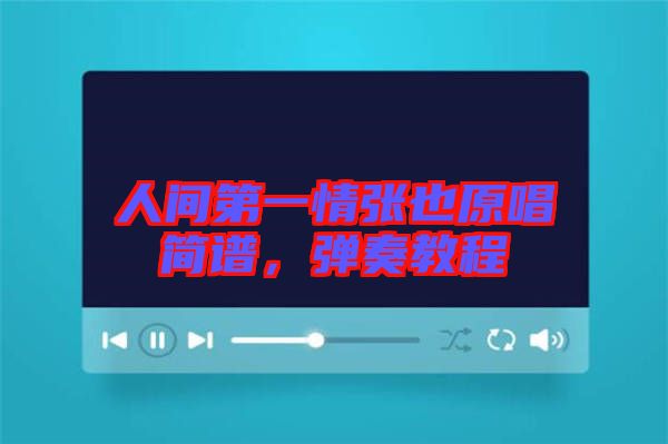 人間第一情張也原唱簡譜，彈奏教程