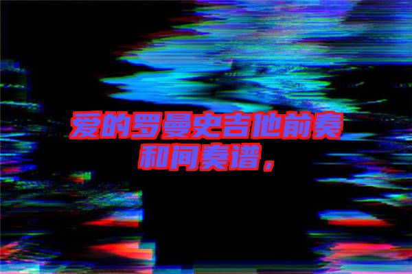 愛(ài)的羅曼史吉他前奏和間奏譜，