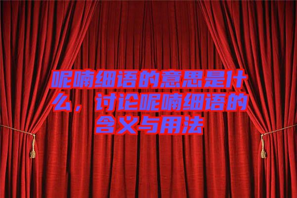呢喃細語的意思是什么，討論呢喃細語的含義與用法