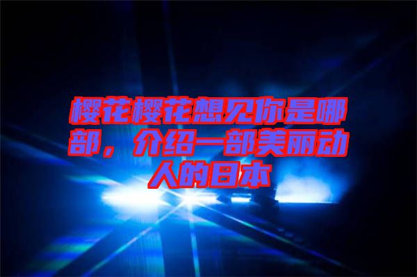 櫻花櫻花想見(jiàn)你是哪部，介紹一部美麗動(dòng)人的日本
