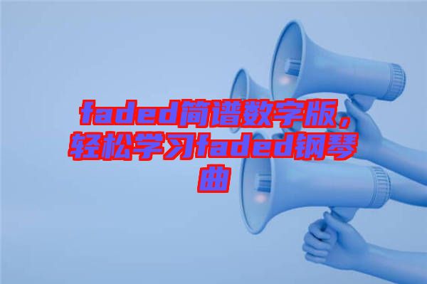 faded簡(jiǎn)譜數(shù)字版，輕松學(xué)習(xí)faded鋼琴曲