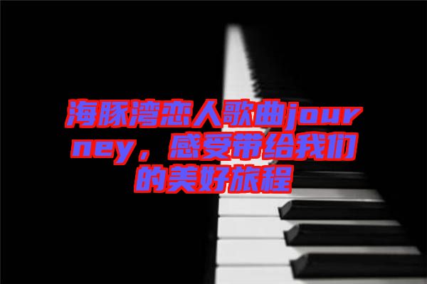 海豚灣戀人歌曲journey，感受帶給我們的美好旅程