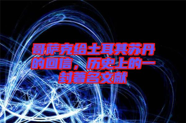 哥薩克給土耳其蘇丹的回信，歷史上的一封著名文獻(xiàn)