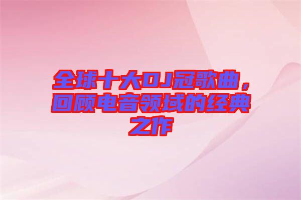 全球十大DJ冠歌曲，回顧電音領域的經典之作