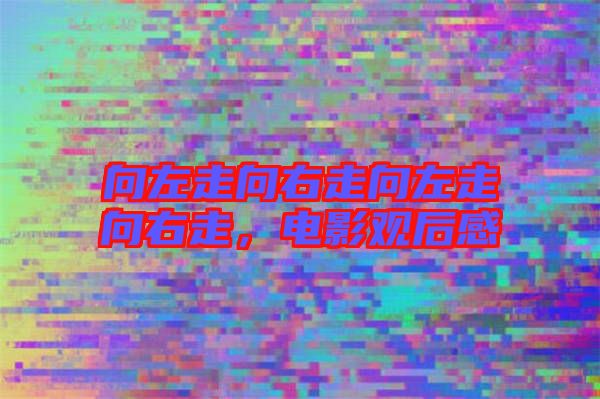 向左走向右走向左走向右走，電影觀后感