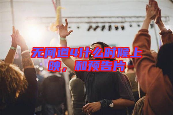 無間道4什么時候上映，和預(yù)告片