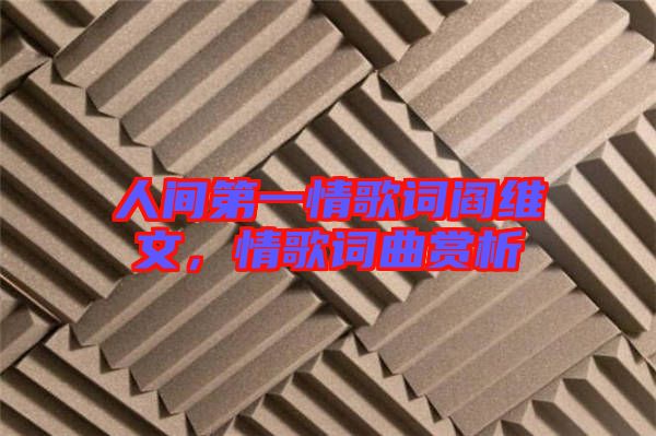 人間第一情歌詞閻維文，情歌詞曲賞析