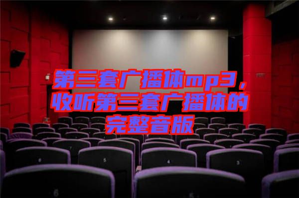第三套廣播體mp3，收聽第三套廣播體的完整音版