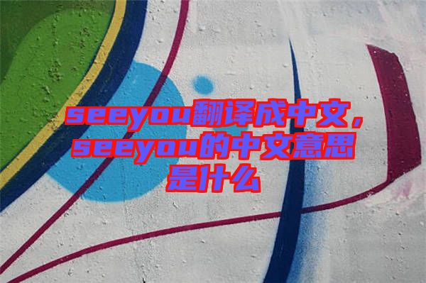 seeyou翻譯成中文，seeyou的中文意思是什么